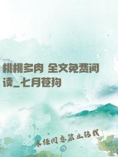 桃桃多肉 全文免费阅读